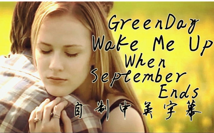 《Wake Me Up When September Ends》是美国摇滚乐队绿日的一首歌曲。这首歌曲是绿日乐队的主唱比